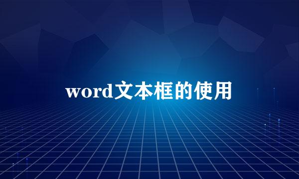 word文本框的使用