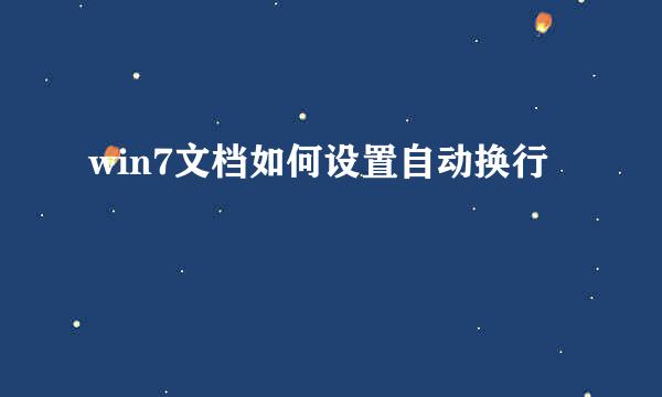 win7文档如何设置自动换行