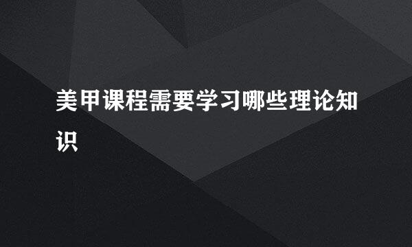 美甲课程需要学习哪些理论知识
