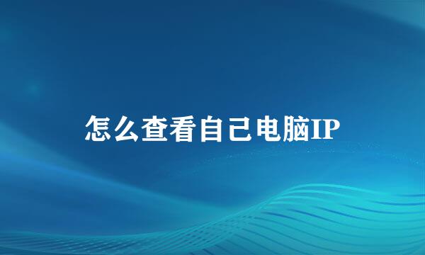怎么查看自己电脑IP