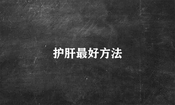 护肝最好方法
