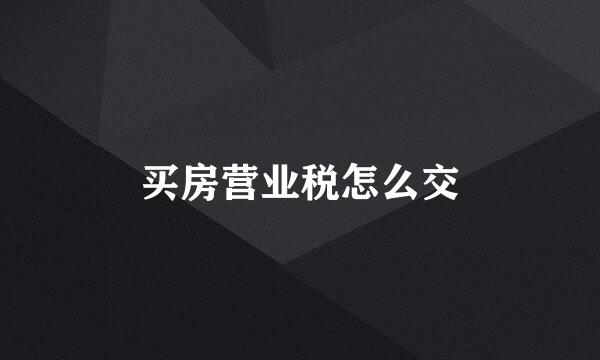 买房营业税怎么交