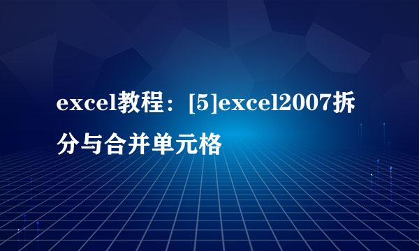 excel教程：[5]excel2007拆分与合并单元格