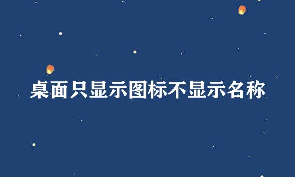 桌面只显示图标不显示名称