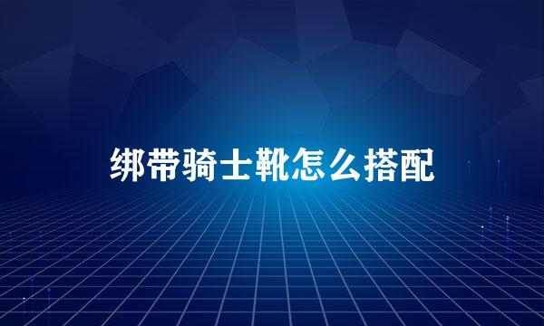 绑带骑士靴怎么搭配