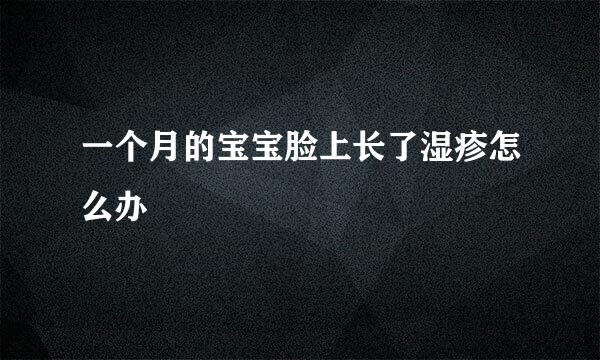 一个月的宝宝脸上长了湿疹怎么办