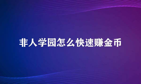 非人学园怎么快速赚金币