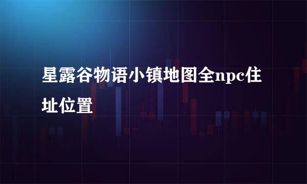 星露谷物语小镇地图全npc住址位置