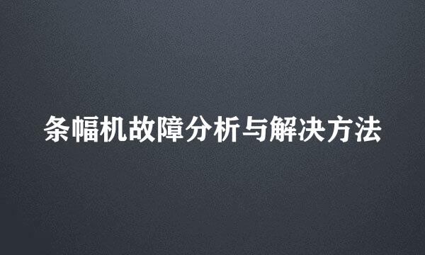 条幅机故障分析与解决方法