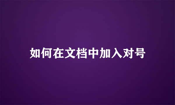 如何在文档中加入对号