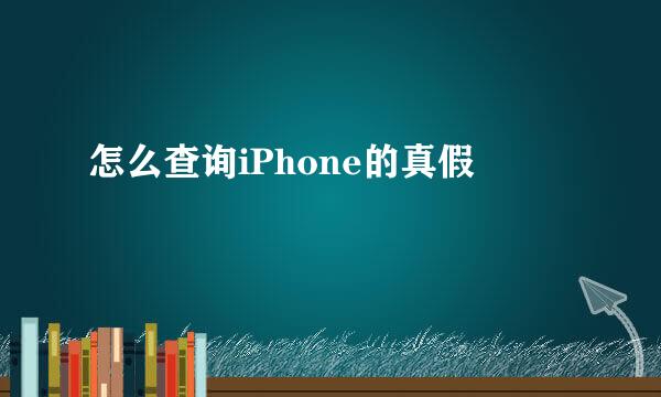 怎么查询iPhone的真假
