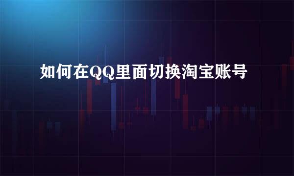 如何在QQ里面切换淘宝账号