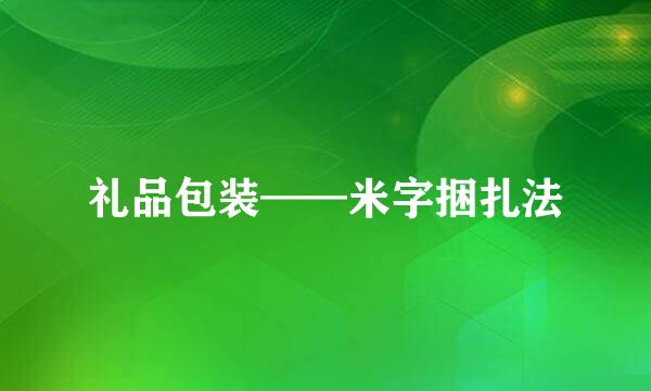 礼品包装——米字捆扎法