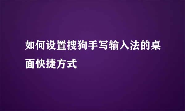 如何设置搜狗手写输入法的桌面快捷方式