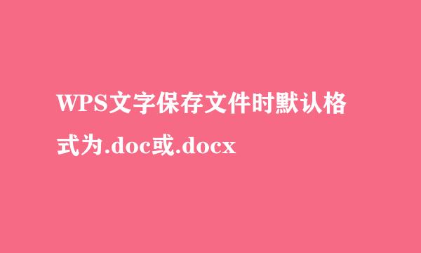 WPS文字保存文件时默认格式为.doc或.docx