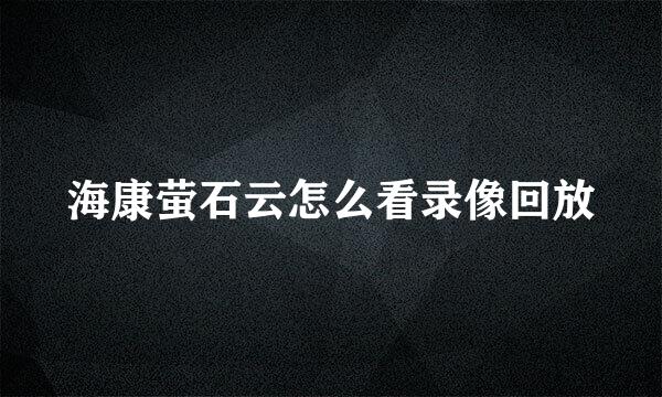 海康萤石云怎么看录像回放