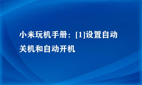 小米玩机手册：[1]设置自动关机和自动开机