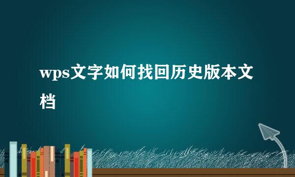 wps文字如何找回历史版本文档