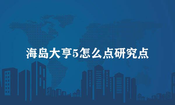海岛大亨5怎么点研究点