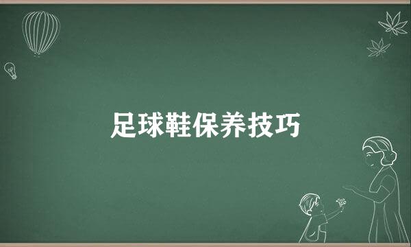 足球鞋保养技巧