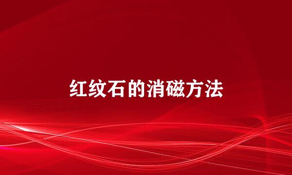 红纹石的消磁方法