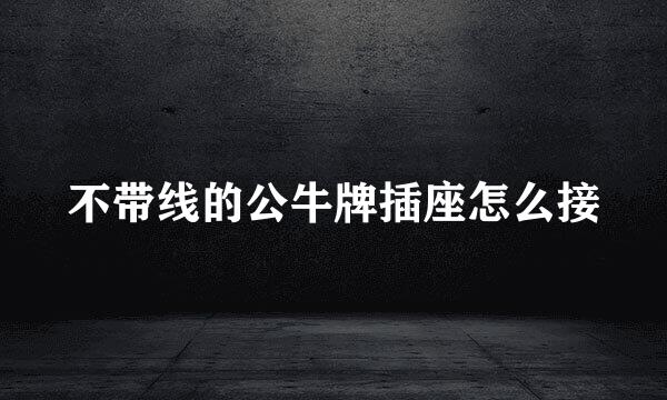 不带线的公牛牌插座怎么接