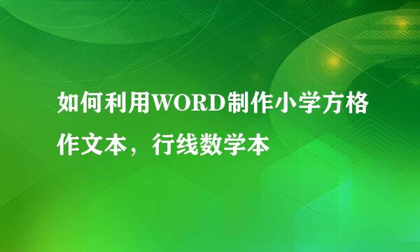 如何利用WORD制作小学方格作文本,行线数学本