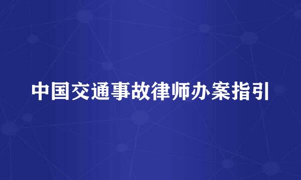 中国交通事故律师办案指引
