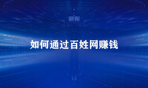 如何通过百姓网赚钱