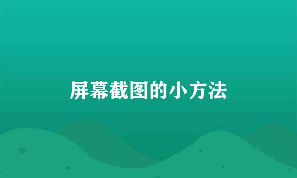 屏幕截图的小方法