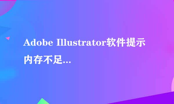 Adobe Illustrator软件提示内存不足怎么办呢