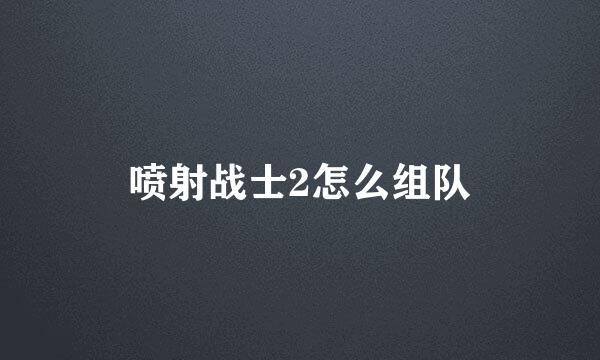 喷射战士2怎么组队