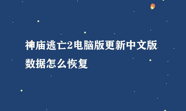 神庙逃亡2电脑版更新中文版数据怎么恢复
