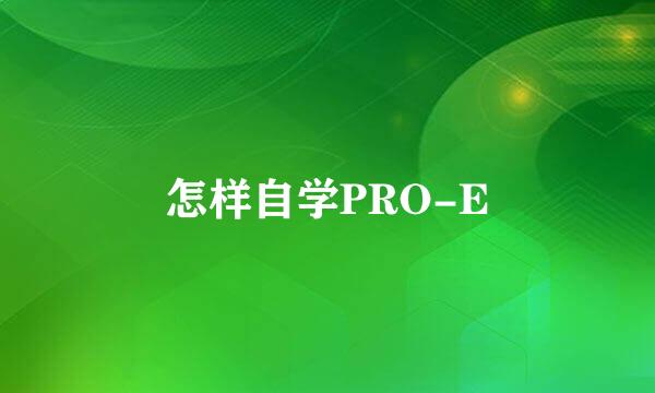 怎样自学PRO-E