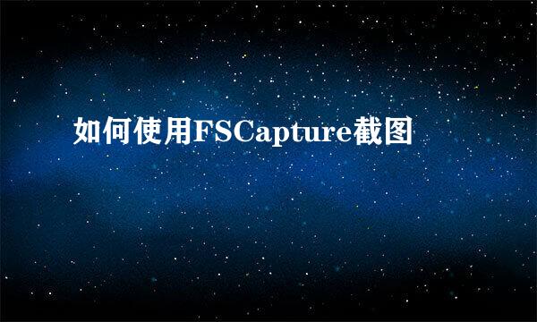 如何使用FSCapture截图