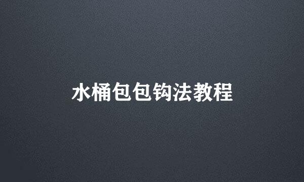 水桶包包钩法教程