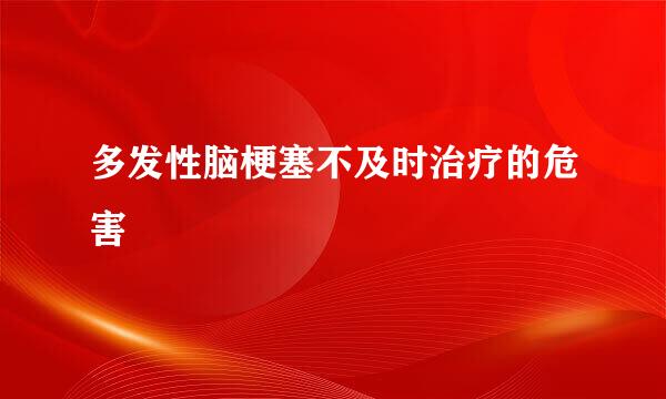 多发性脑梗塞不及时治疗的危害