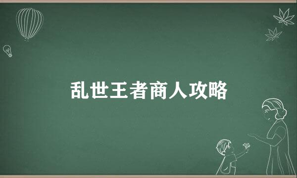 乱世王者商人攻略