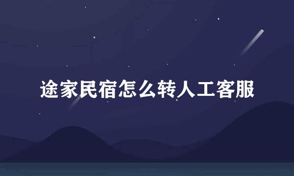 途家民宿怎么转人工客服