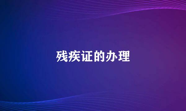 残疾证的办理