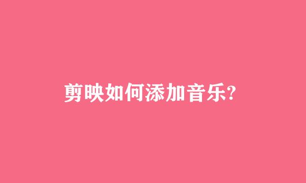 剪映如何添加音乐? 