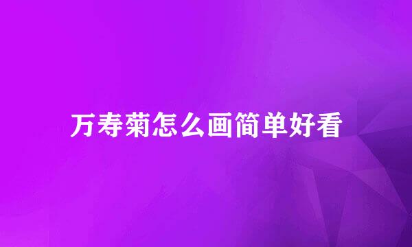 万寿菊怎么画简单好看