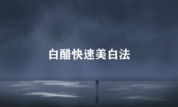 白醋快速美白法