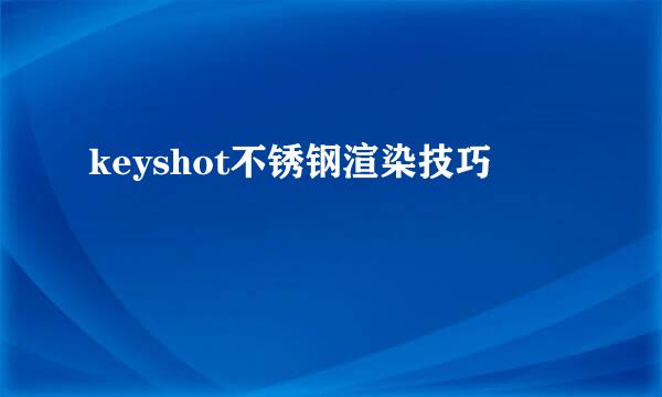 keyshot不锈钢渲染技巧