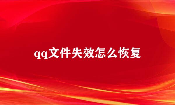 qq文件失效怎么恢复
