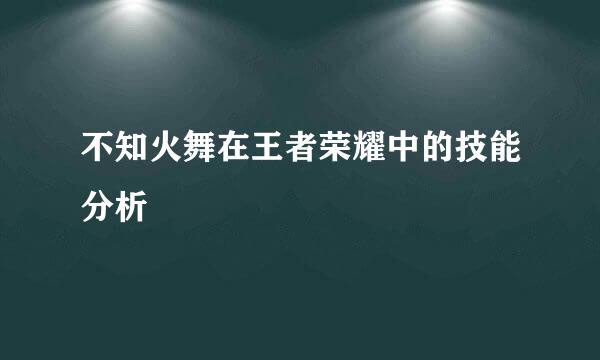 不知火舞在王者荣耀中的技能分析