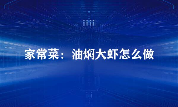 家常菜：油焖大虾怎么做