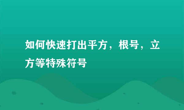 如何快速打出平方，根号，立方等特殊符号