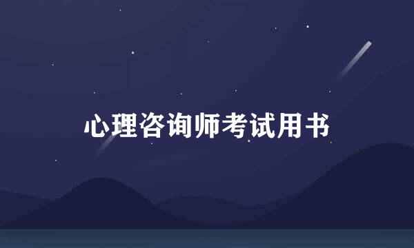 心理咨询师考试用书