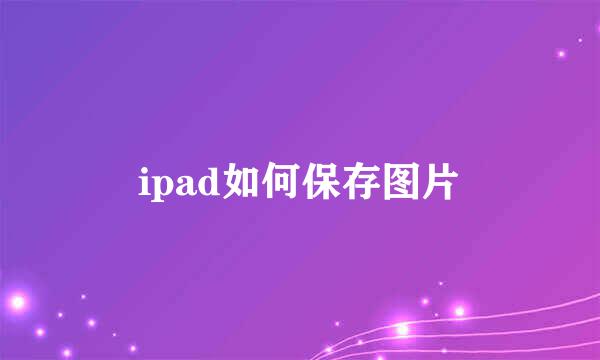 ipad如何保存图片
